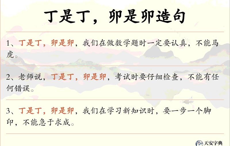 丁是丁，卯是卯
