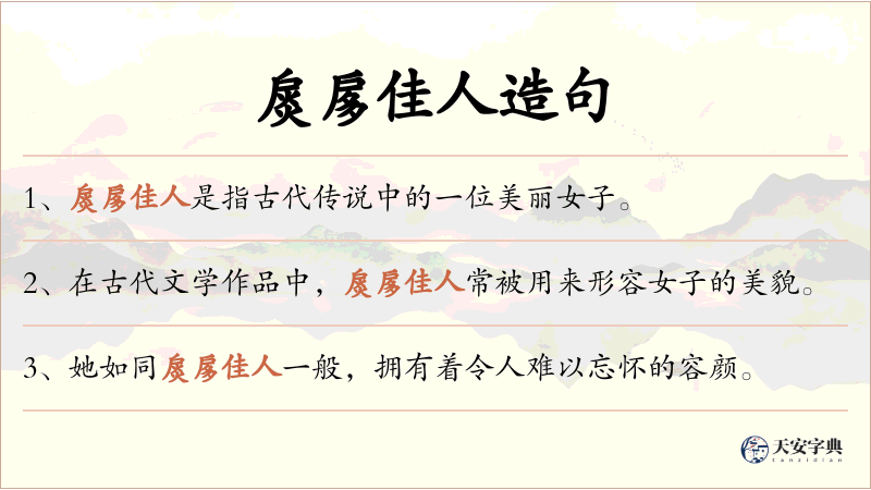 扊扅佳人