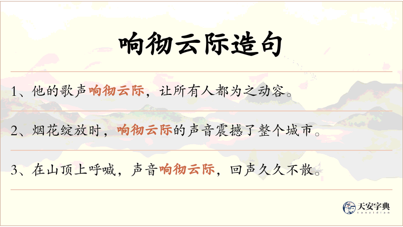 响彻云际