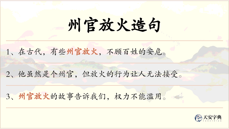 州官放火