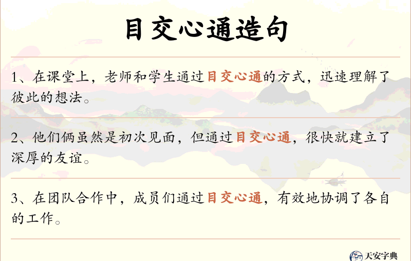 目交心通