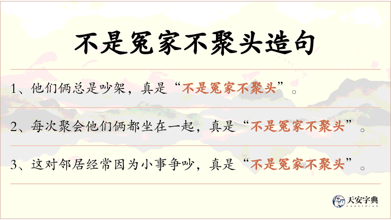 不是冤家不聚头