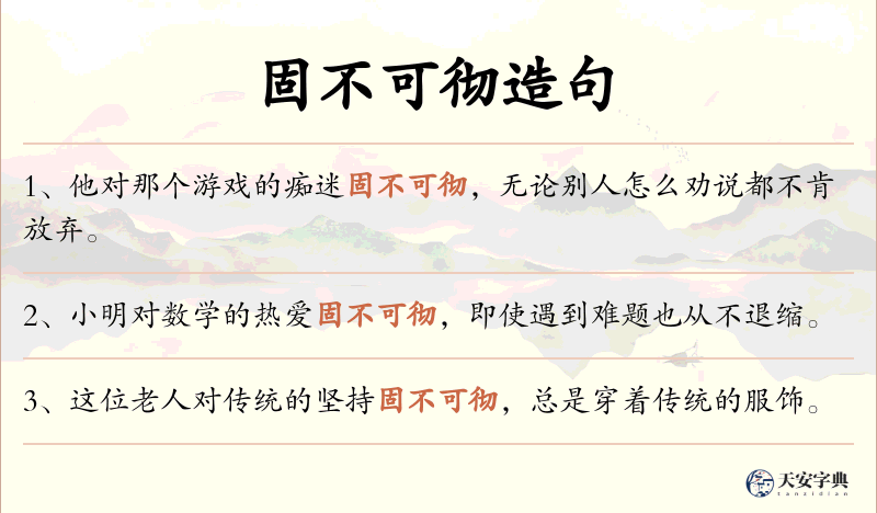 固不可彻