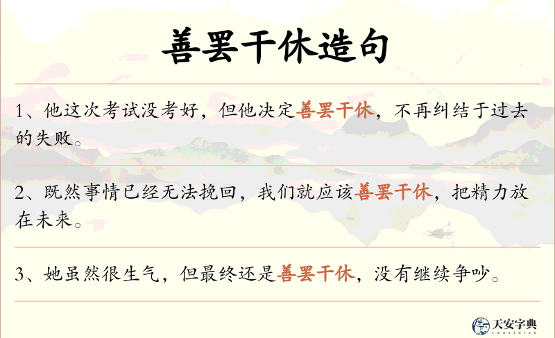 善罢干休