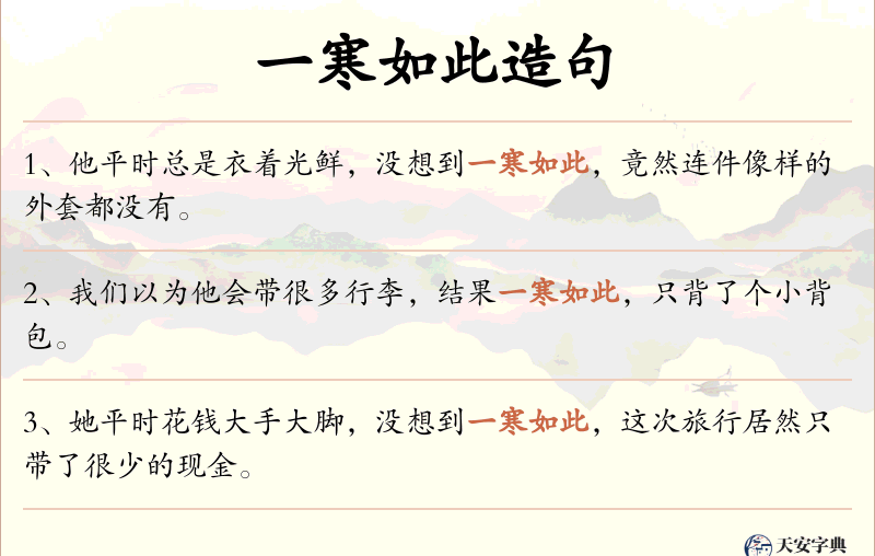 一寒如此