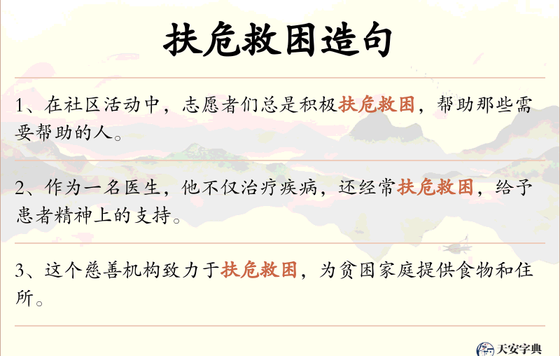 扶危救困