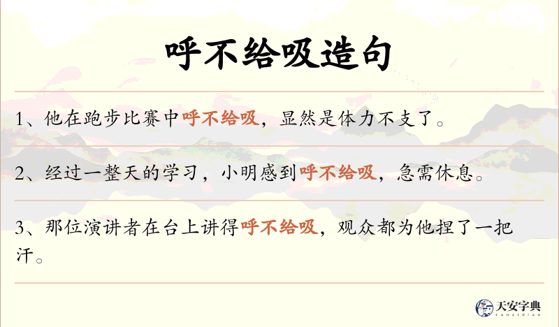 呼不给吸
