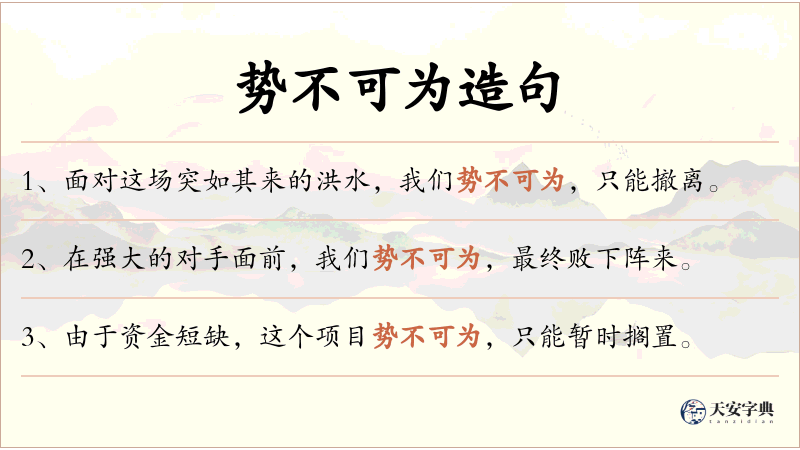 势不可为