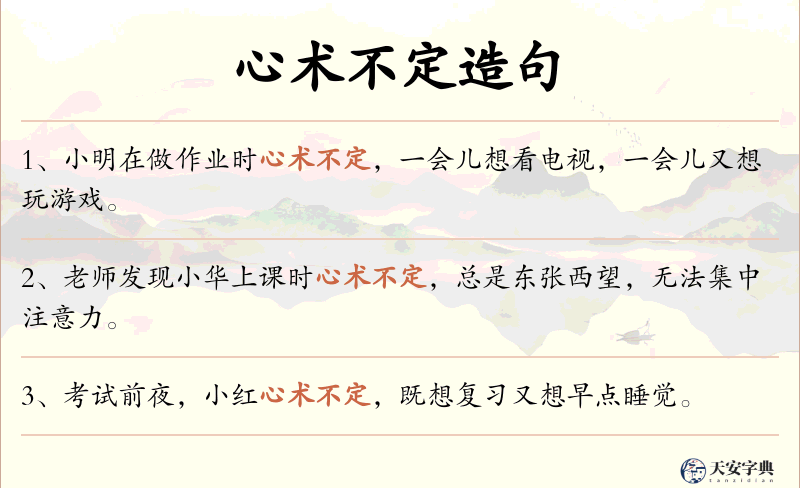 心术不定