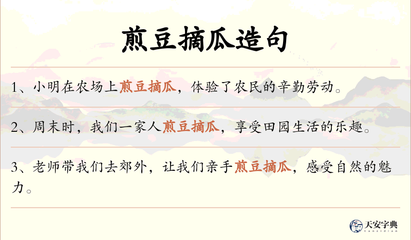 煎豆摘瓜