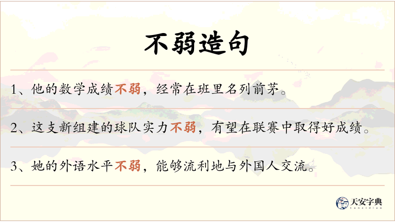 不弱