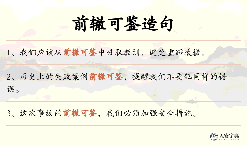 前辙可鉴