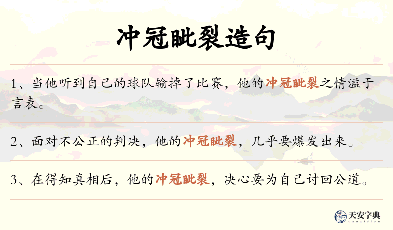 冲冠眦裂