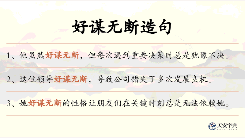 好谋无断