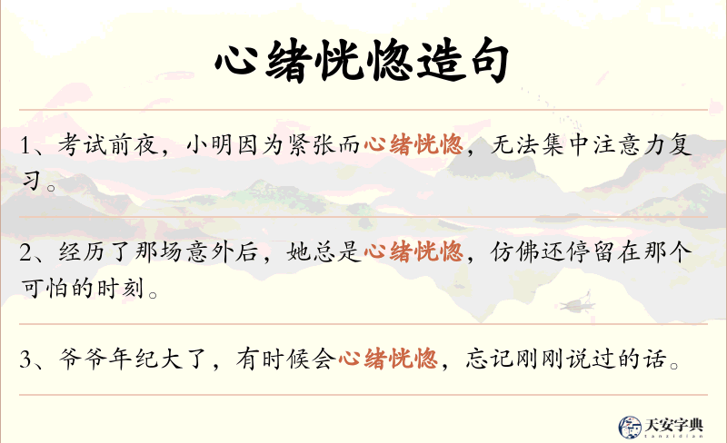 心绪恍惚