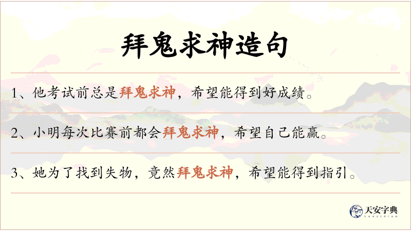 拜鬼求神