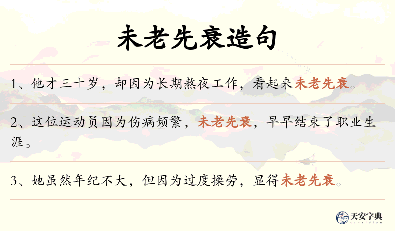 未老先衰