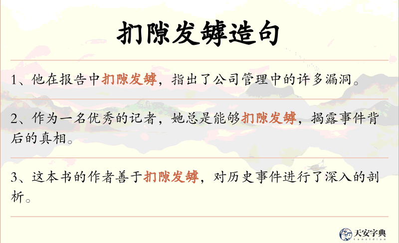 扪隙发罅