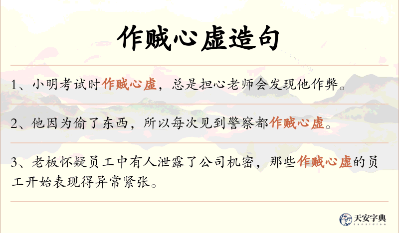 作贼心虚