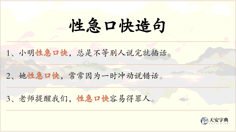性急口快