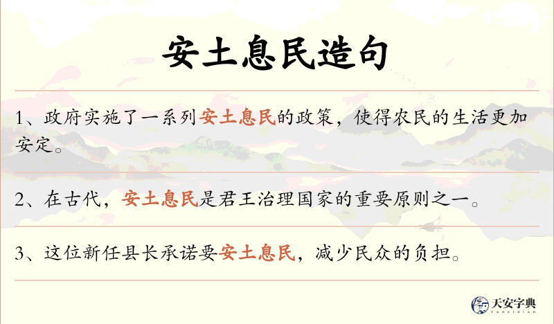 安土息民