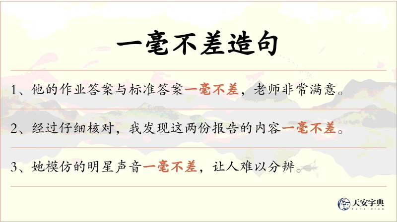 一毫不差