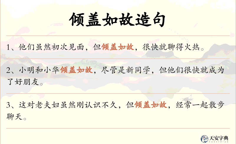 倾盖如故