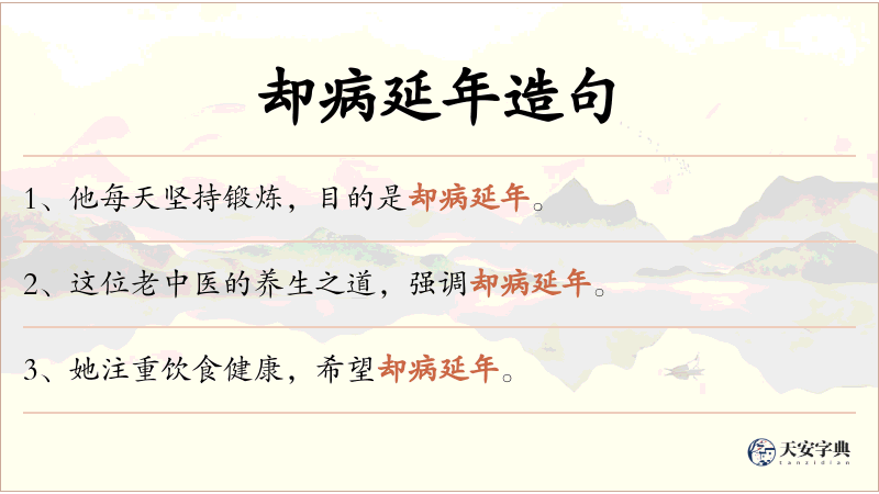 却病延年