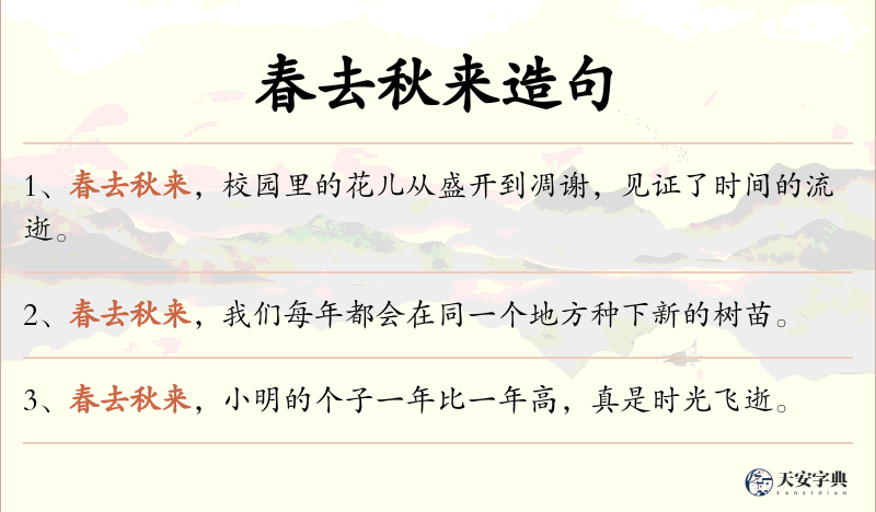 春去秋来