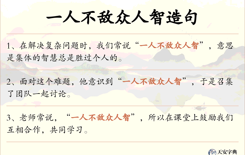 一人不敌众人智