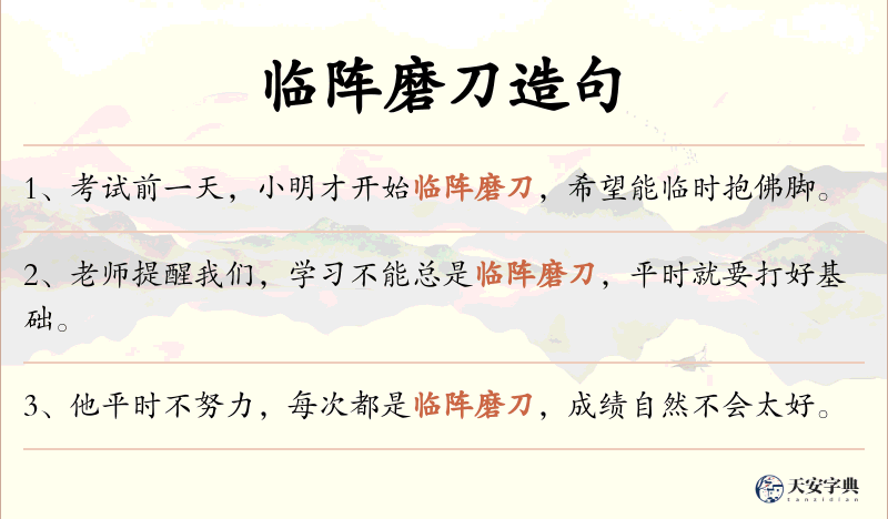 临阵磨刀