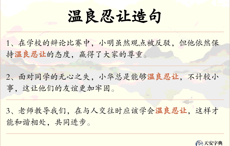 温良忍让