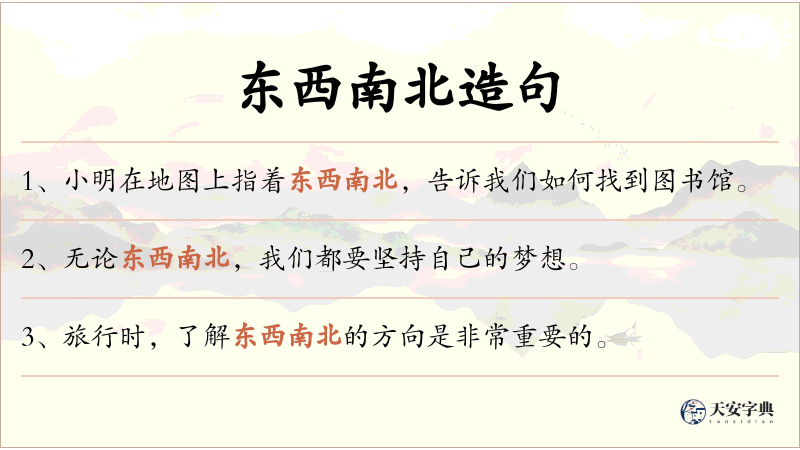东西南北