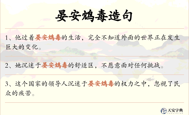 晏安鸩毒