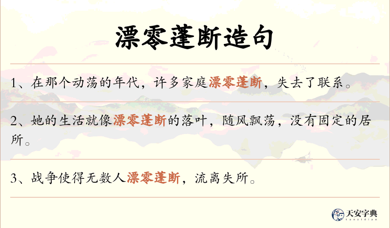 漂零蓬断