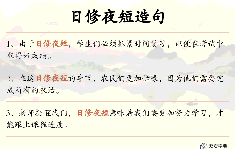 日修夜短