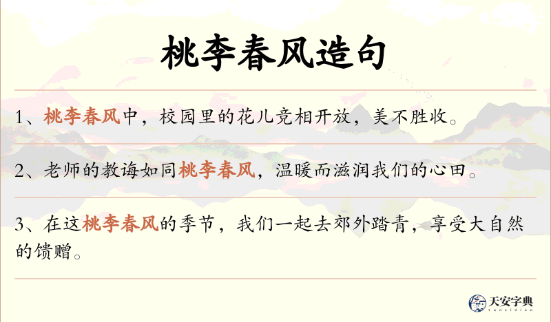 桃李春风