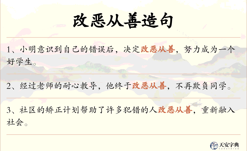 改恶从善