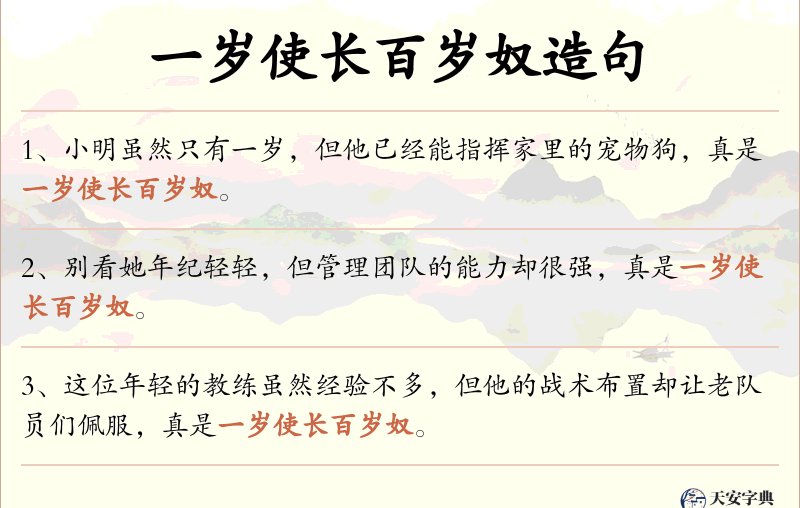 一岁使长百岁奴