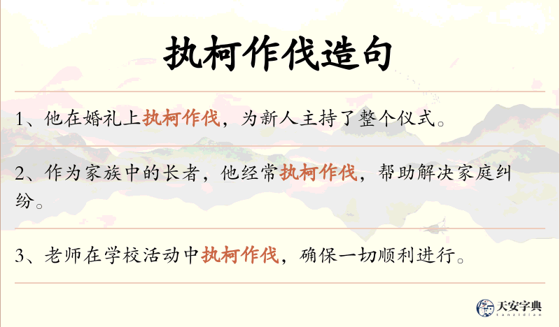 执柯作伐