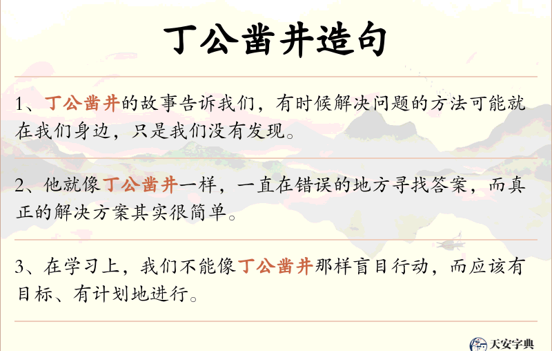 丁公凿井