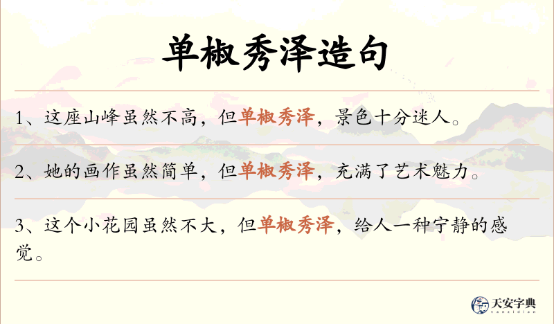 单椒秀泽