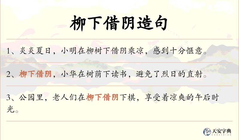 柳下借阴