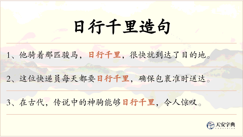 日行千里