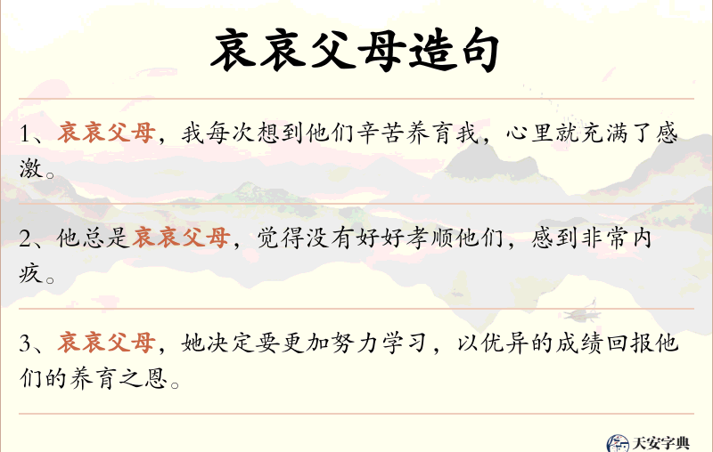 哀哀父母
