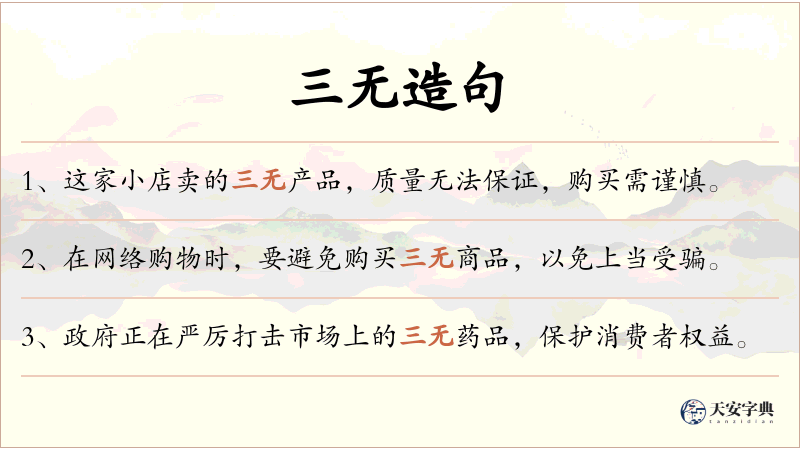 三无