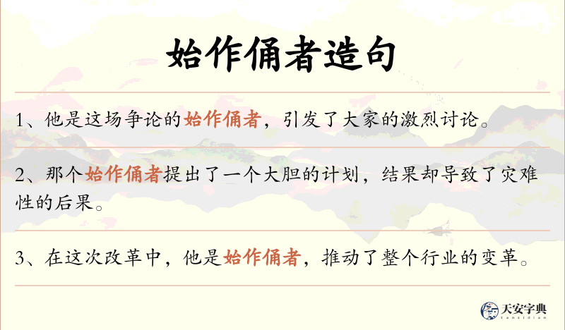 始作俑者