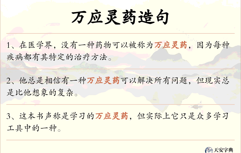 万应灵药