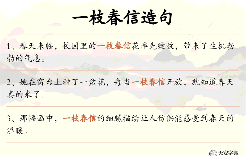 一枝春信