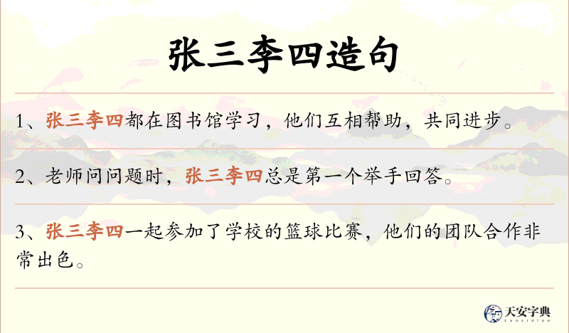 张三李四